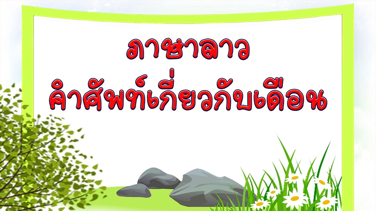 ภาษาลาว-เดือน
