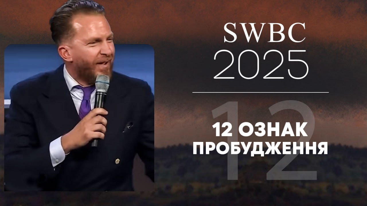 SWBC25 Джонатан Шатлсворт. 12 ознак пробудження. Конференція віри. Проповідь