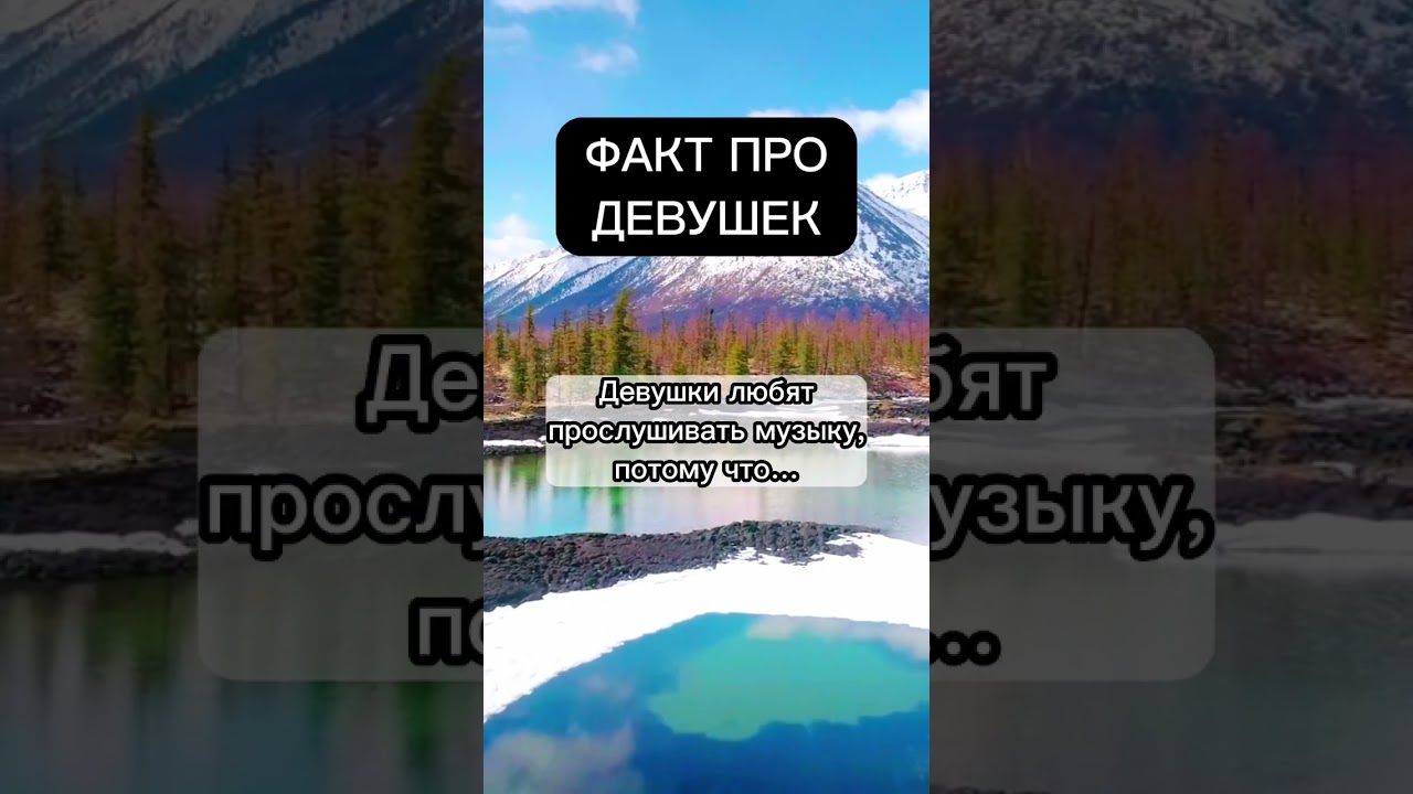 Факт про девушек pt.10 