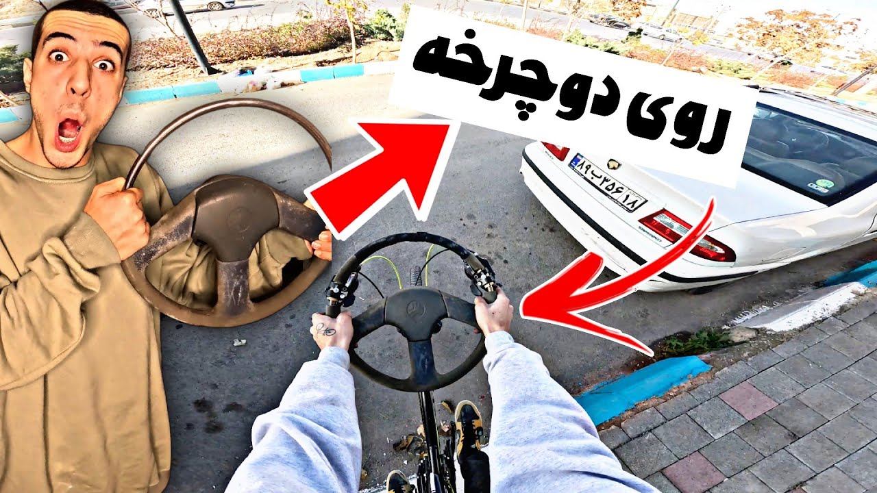 فرمون پراید روی دوچرخه