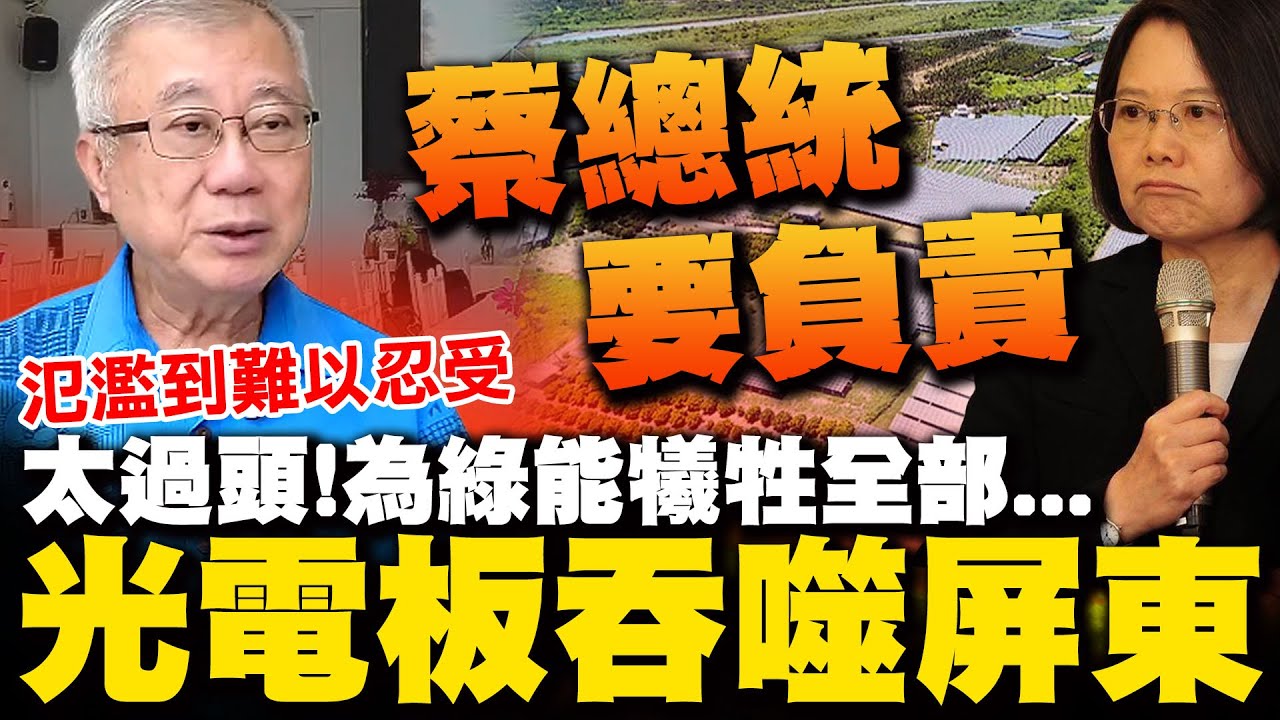 【全程字幕】隱居屏東親眼見證光電板氾濫到難以承受...直接點名蔡英文要負責 前農委會主委陳保基:現在做法90%是騙人的
