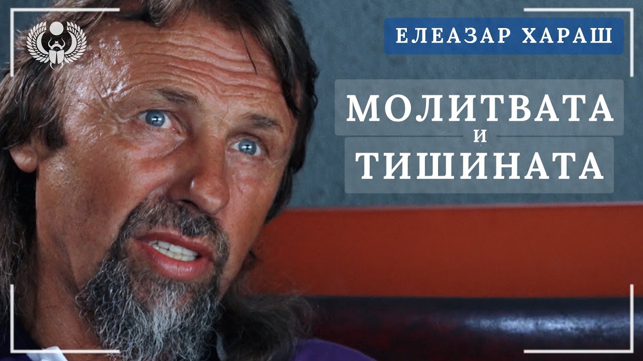 Елеазар Хараш: Усърдни молитви и много малко говорене!