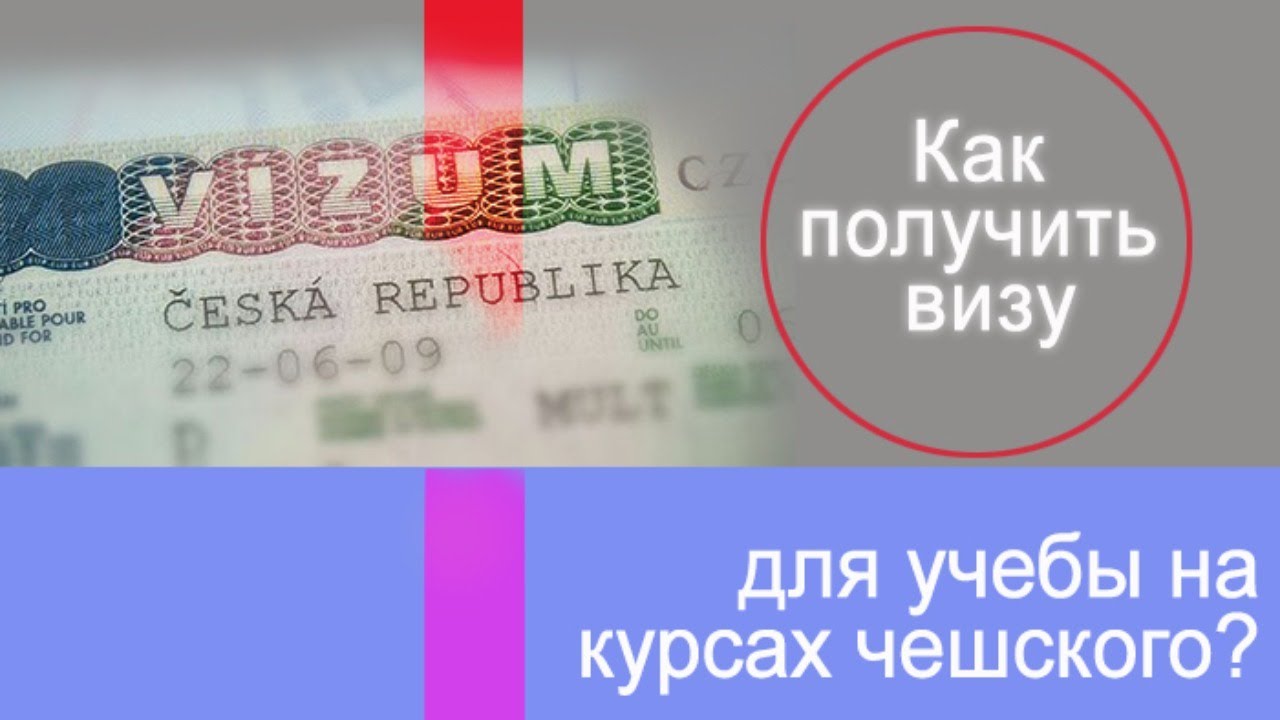 Поступаем в чешский вуз. Оформляем визу.