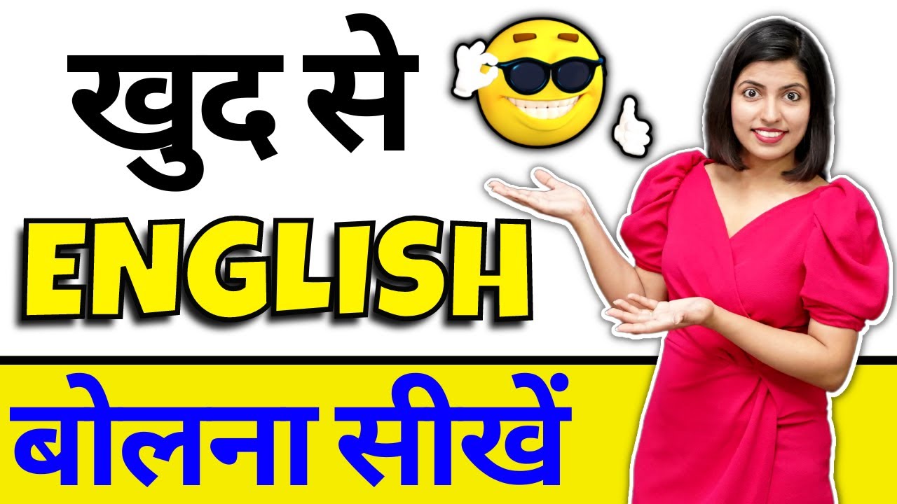 ख़ुद से अंग्रेजी बोलना सीखें | Learn English Speaking by yourself | Kanchan English Connection Trick