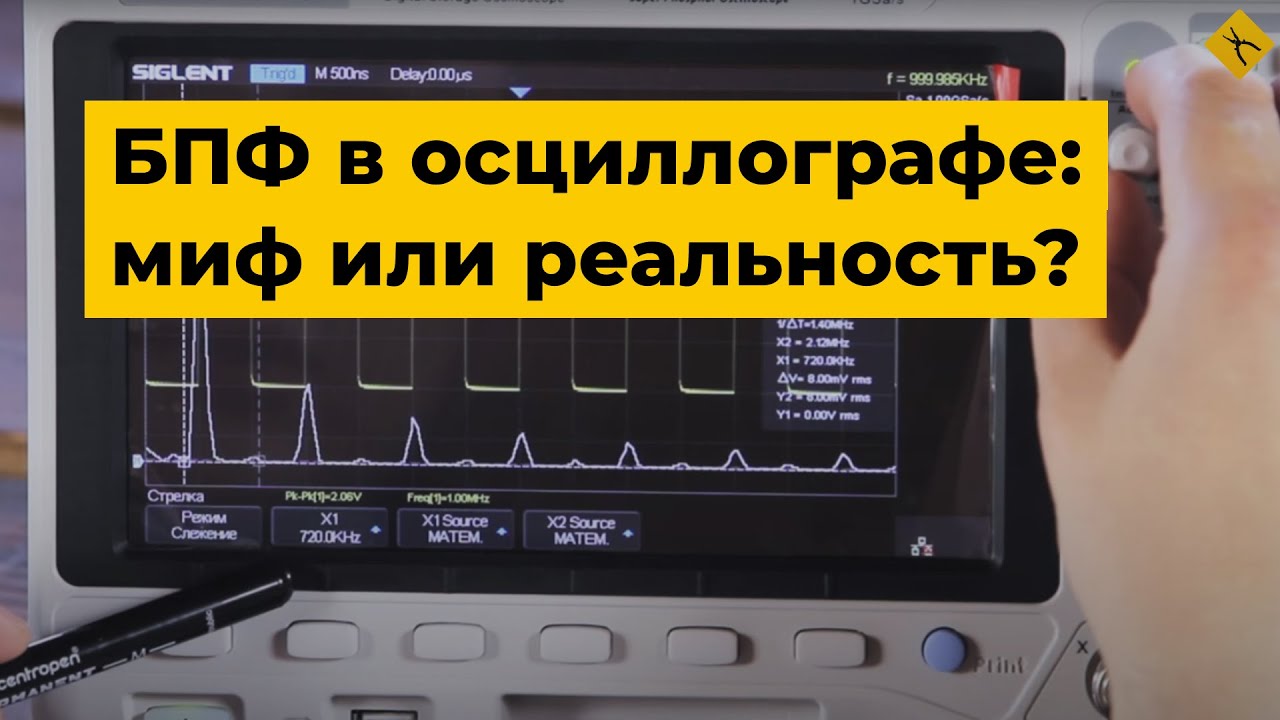 Быстрое преобразование Фурье (БПФ/FFT) в осциллографе: миф или реальность?