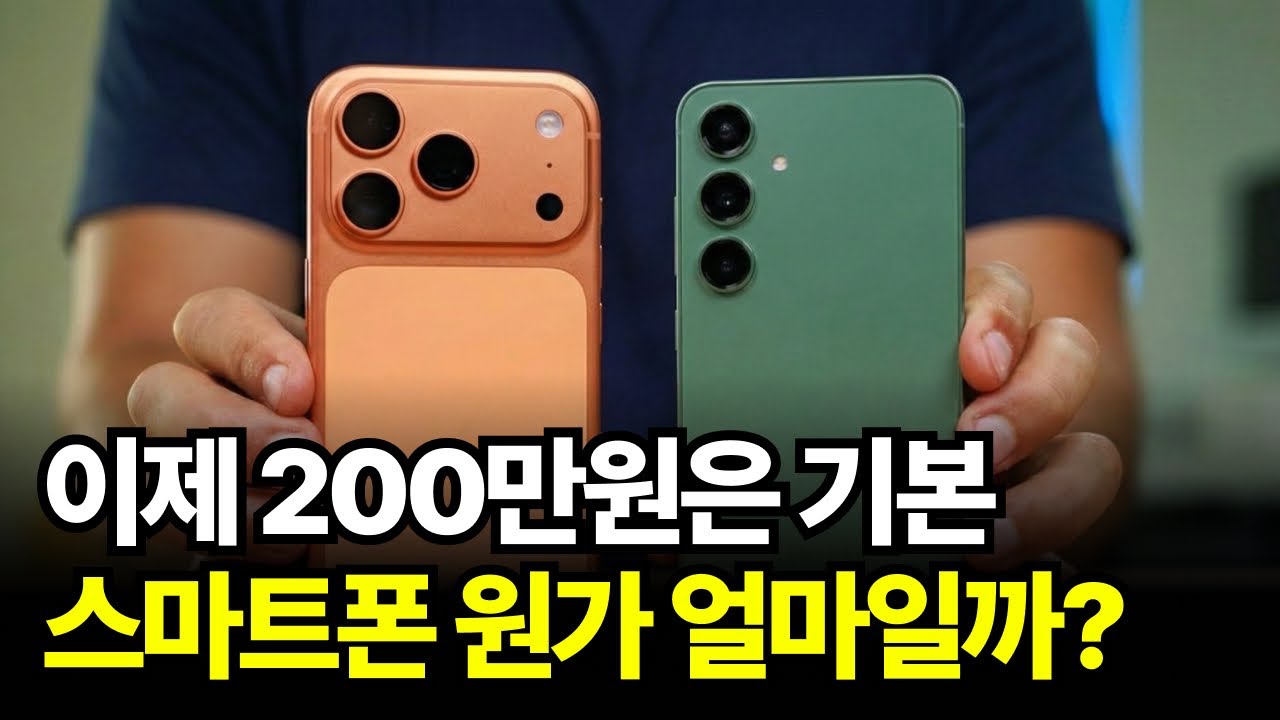 스마트폰 200만원 시대, 도대체 원가는 얼마일까?