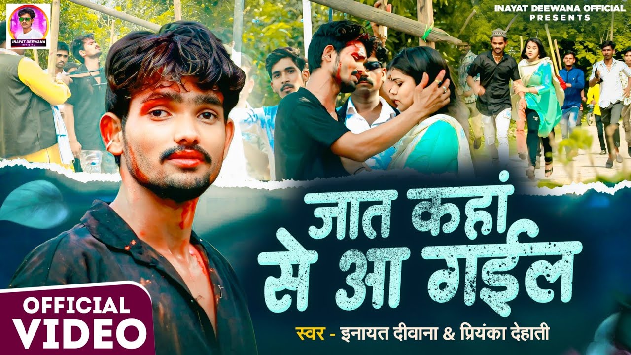 #4K Video | जात कहां से आ गईल | #Inayat Deewana #Priyanka Dehati | #Jaat kahan se a gael #sad song