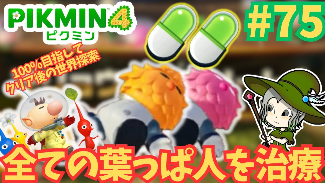 #75【ピクミン4】全葉っぱ人を治療完了⁉︎最難関の夜探索　【クリア後の世界】【夜の探索】
