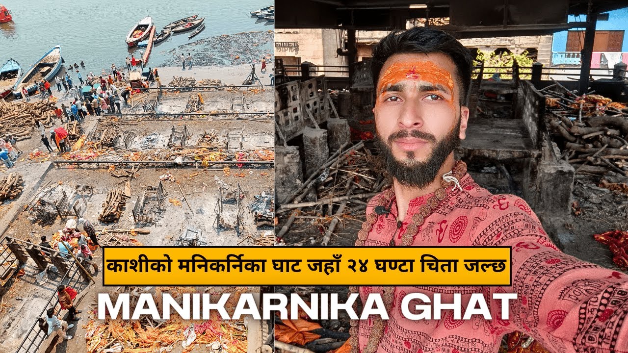 काशीको मनिकर्निका घाट जहाँ २४ घण्टा चिता जल्छ | Nepal to Manikarnika ghaat | Yatri