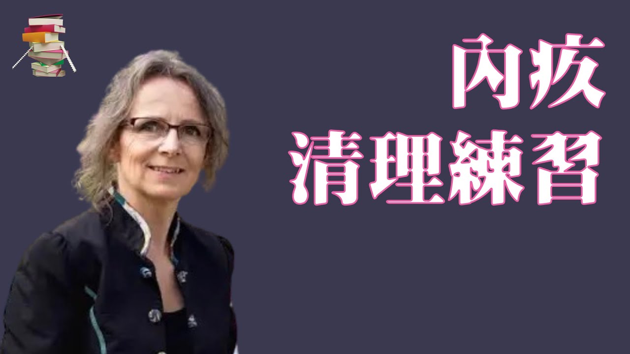 【丹】伊尔斯·桑德《内疚清理练习》Ilse Sand《See Yourself with Friendly Eyes》