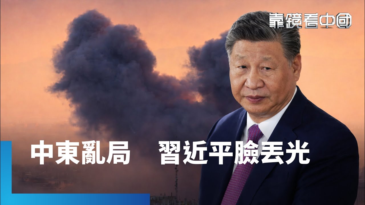 中東戰火升溫！美中大國博弈再添新變數！中東衝突正在外溢！中伊還是「鐵桿兄弟」？為何沒出手相助？習近平怎應對伊朗變局？｜靠鏡看中國｜#鏡新聞
