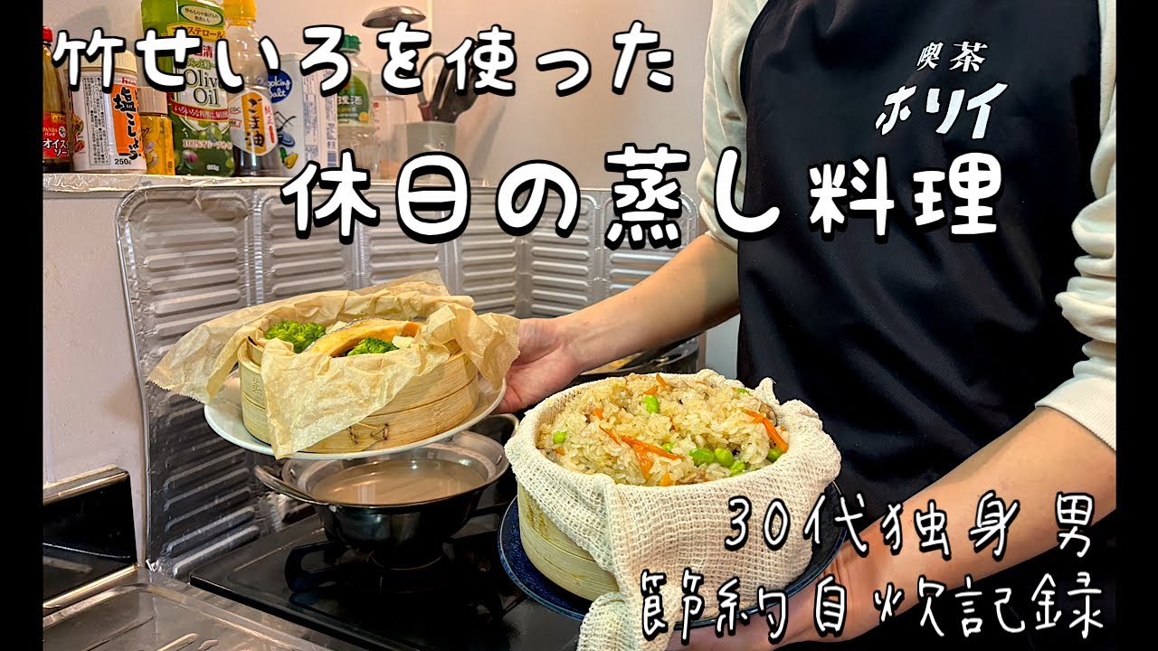 【休日の献立】寒暖差で疲れた身体を癒す竹蒸篭(せいろ)で作る休日ご飯　|野菜ジュース蒸しパン|蒸し麻婆豆腐|蒸し餃子|中華おこわ|シャケのバターせいろ蒸し|