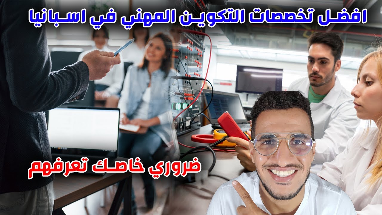 احسن تخصصات التكوين المهني في اسبانيا ضروري خاصك تعرفهم🇪🇸