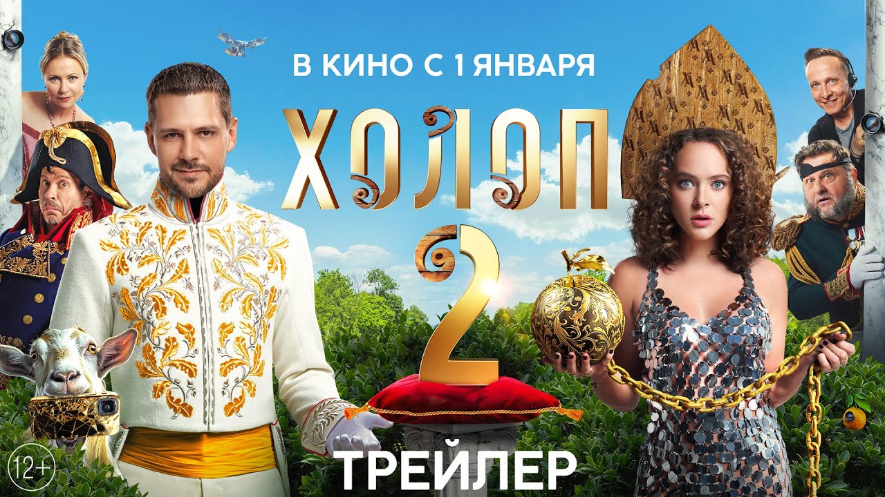 Холоп 2 | Трейлер  | С 1 января в кино