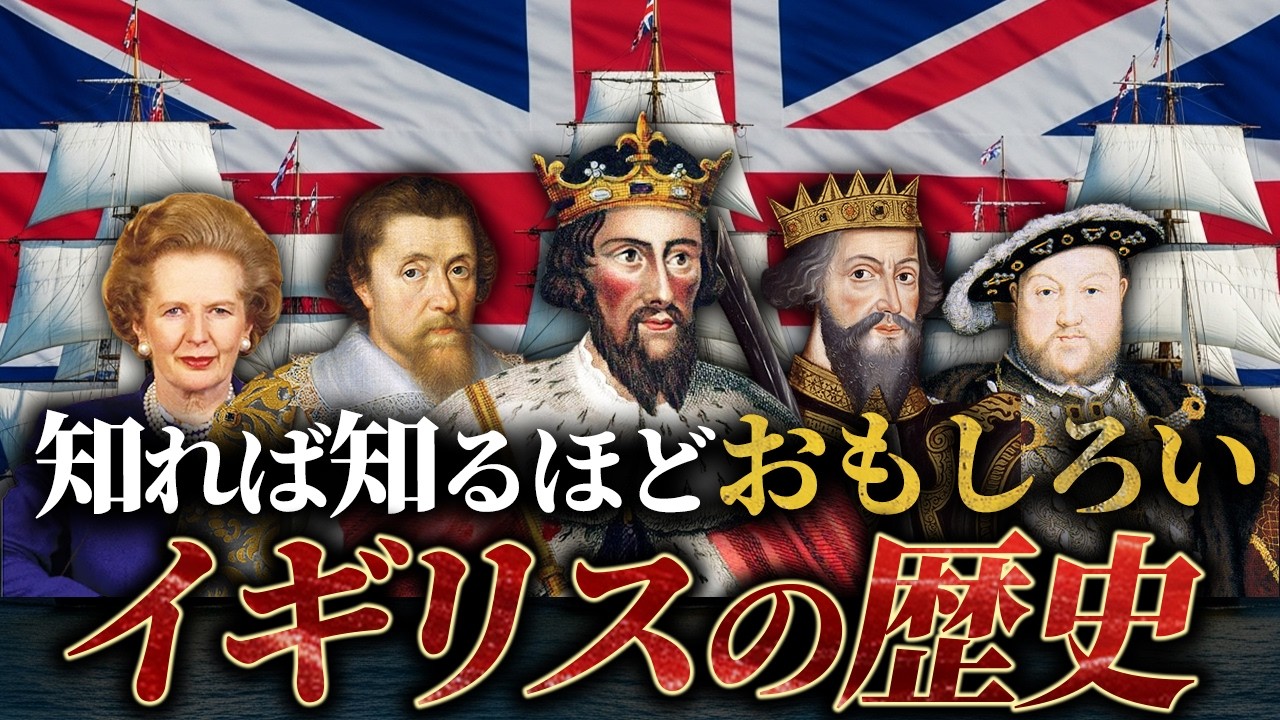 【イギリスの歴史】イギリスはこうして世界の覇者になった