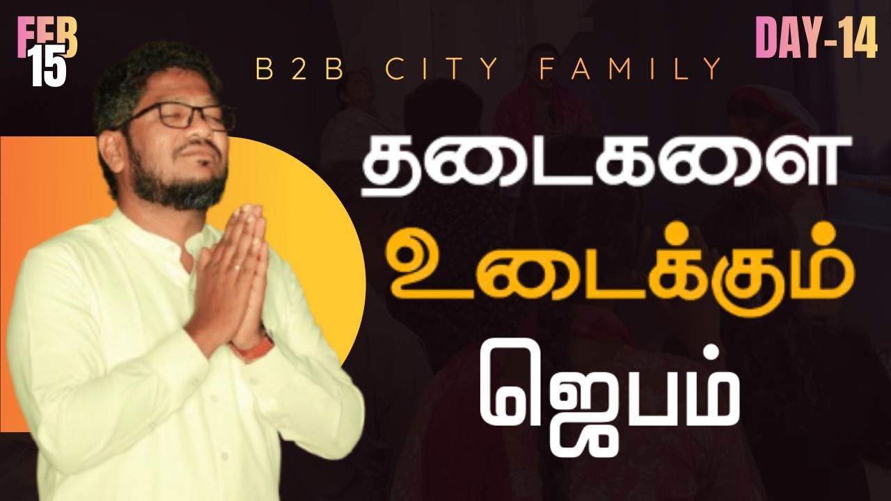 தடைகளை உடைக்கும் ஜெபம் | DAY 14 | B2B CITY FAMILY | PR.JABEZ  | PR . ANITA JABEZ  | #promise #prayer