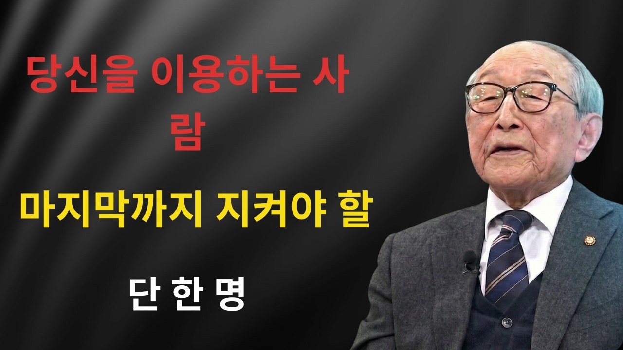 백 년 살며 깨달은 진짜 사람 보는 눈