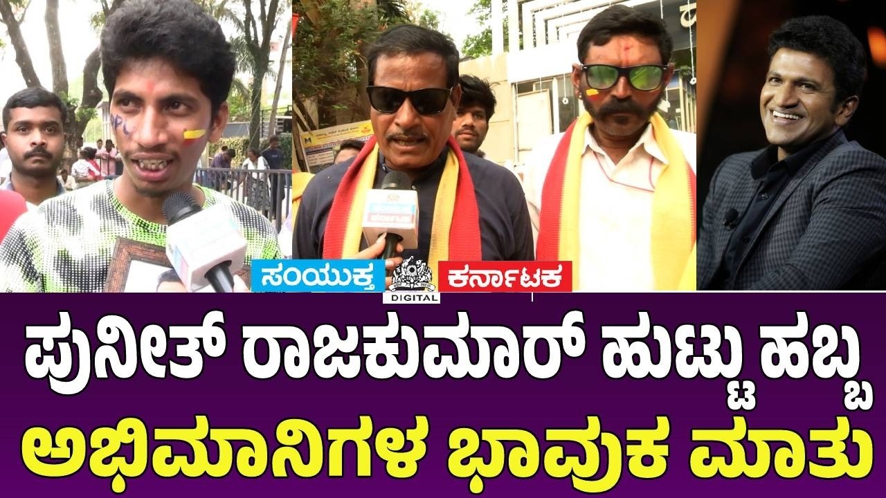 Emotional Words from Fans on Puneeth Rajkumar Birthday 💔🙏 | Appu Forever | Samyukta Karnataka