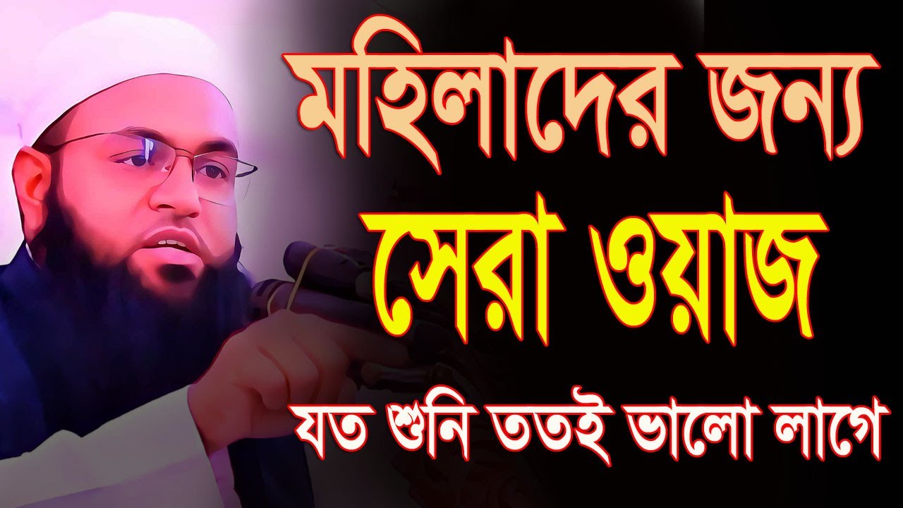 মহিলাদের জন্য সেরা ওয়াজ মুফতী আমজাদ হোসাইন আশরাফী Mufti Amzad Hossain Asrafi Waz 2024