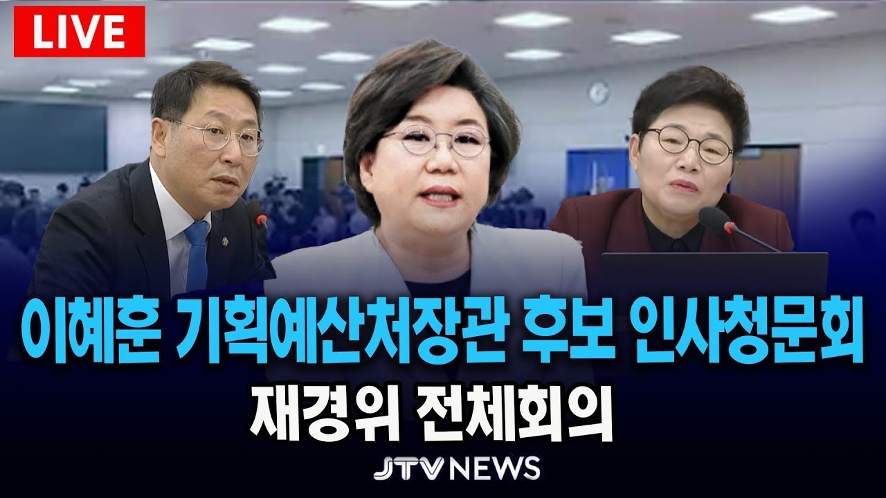 (🔴LIVE 인사청문회 ) 이혜훈 기획예산처 장관 후보자 인사청문회  ｜ 재경위 전체회의 (1월 23일)