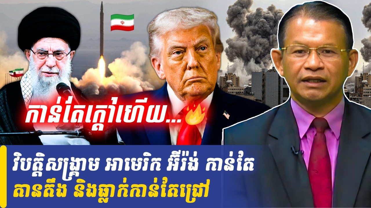 Mr Non Rina talk show វិបត្តិសង្គ្រាម អាមេរិក អ៊ីរ៉ង់ កាន់តែតានតឹង និងធ្លាក់កាន់តែជ្រៅ, Khmer Minute