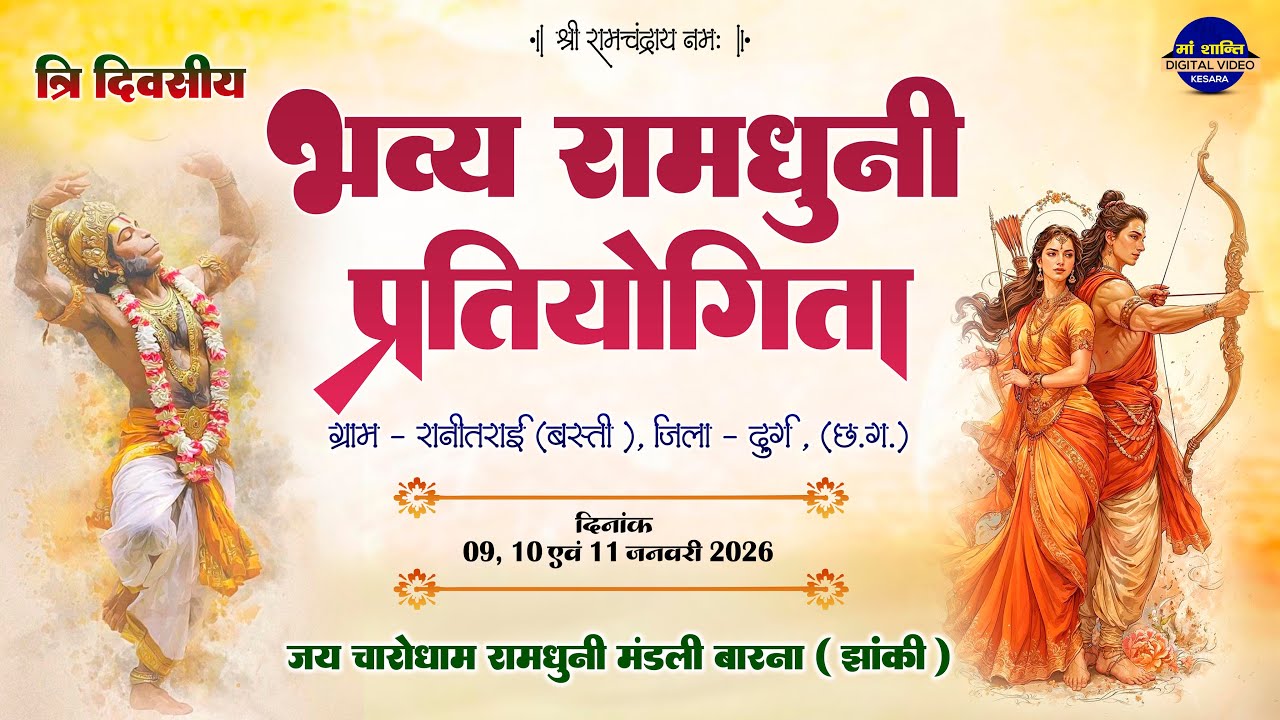 LIVE जय चारोधाम रामधुनी मंडली बारना !! रामधुनी प्रतियोगिता रानीतराई !!