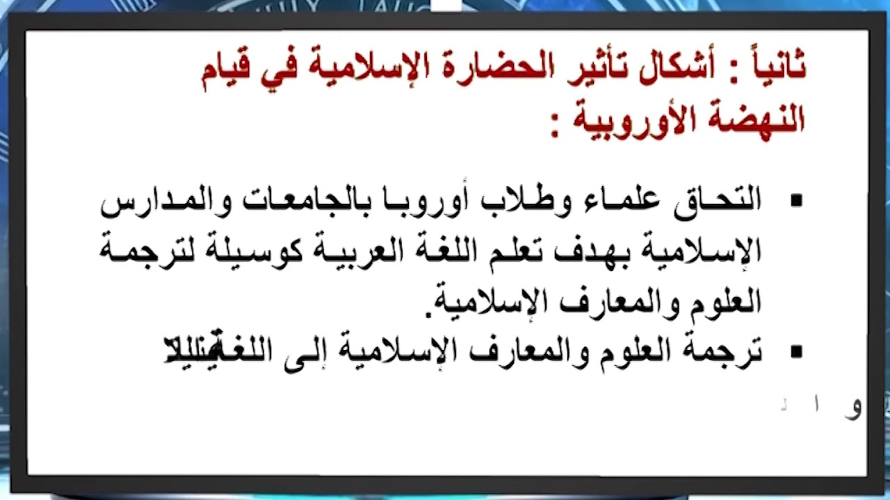 الصف التاسع الاساسي   التاريخ   تاثير الحضارة الاسلامية في النهضة الاوروبية جوال x264