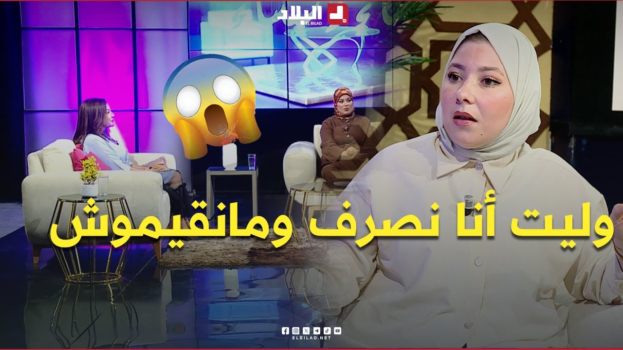 خبيرة نفسانية تتعجب من قصة إمرأة قالت أنها لا تعير أي قيمة لزوجها كون مدخولها المادي ّأكبر من مدخوله