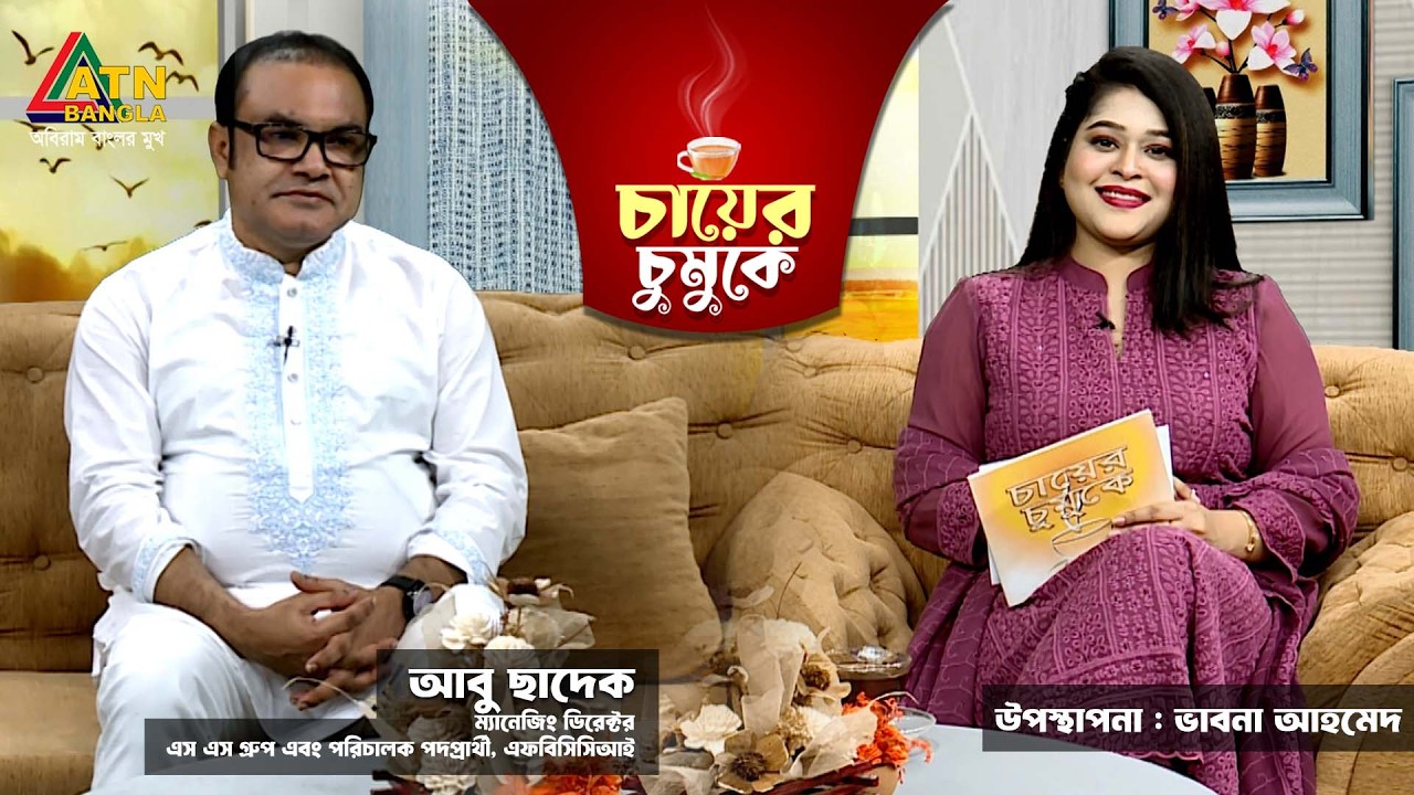 চায়ের চুমুকে | ড মাহবুবুর রহমান মোল্লা | ভাবনা আহমেদ | Chayer Chumuke | ATN Bangla