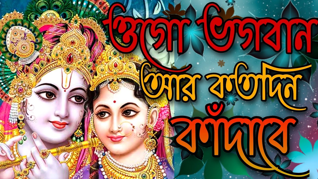 ওগো ভগবান আর কতদিন কাঁদাবে_ Ogo Bhogoban Ar Koto Din Kadabe_ Lyrics_ Hindu Bhakti