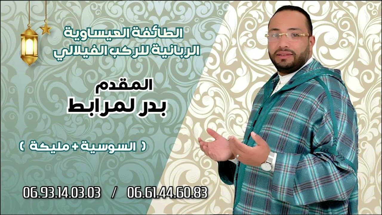 جديد 2023 (السوسية المكناسية الأصلية) مع الطائفة العيساوية الربانية للركب الفيلالي المقدم بدر لمرابط