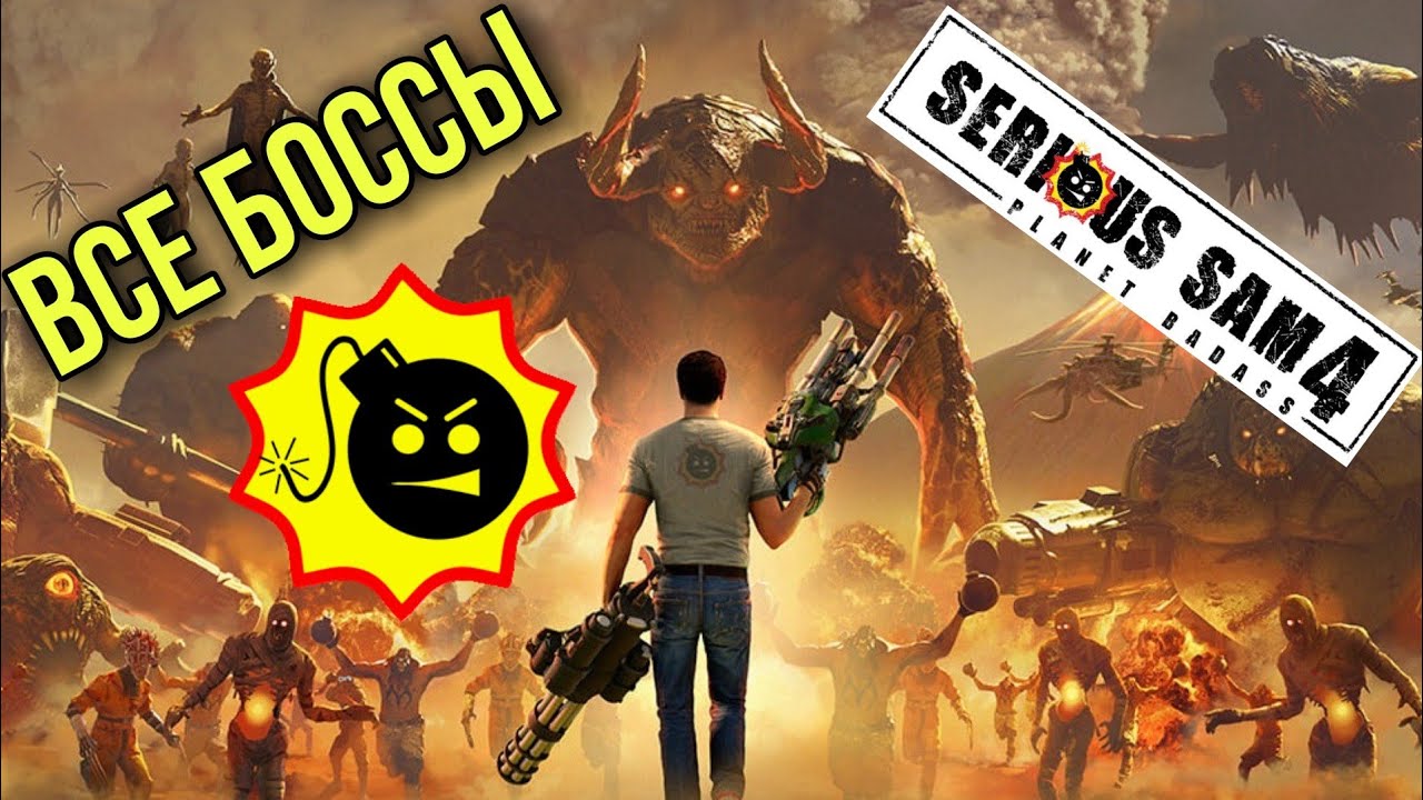 СЕРЬЁЗНЫЙ СЭМ 4 - Все БОССЫ / Прохождение Serious Sam 4