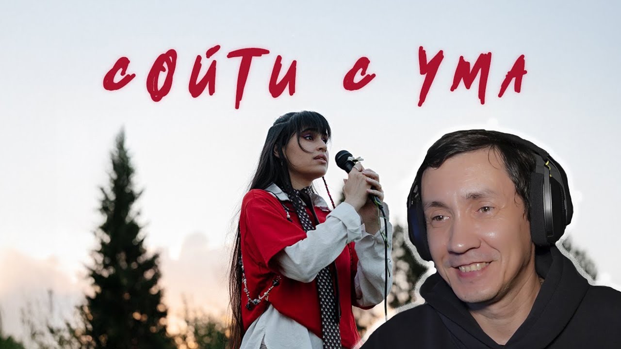 Диана Анкудинова - Сойти с ума I РЕАКЦИЯ НА ДИАНУ АНКУДИНОВУ