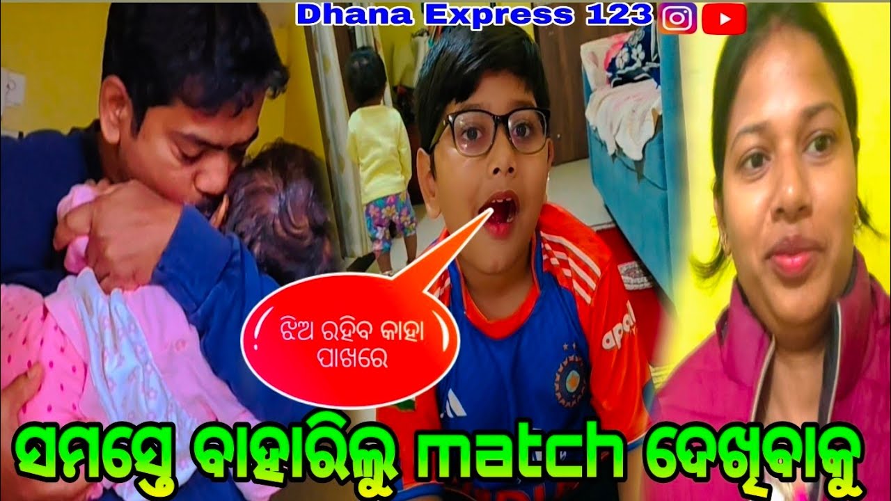ସମସ୍ତେ ବାହାରିଲୁ MATCH ଦେଖିବାକୁ 