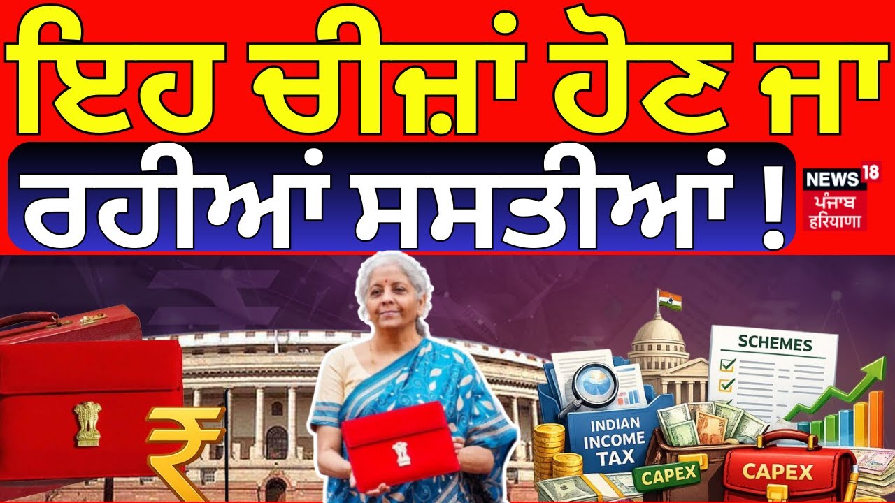 Budget 2026 | ਇਹ ਚੀਜ਼ਾਂ ਹੋਣ ਜਾ ਰਹੀਆਂ ਸਸਤੀਆਂ ! | PM Modi | Today Punjabi News | News18 Punjab
