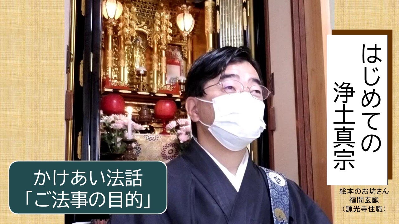 ＃教え　＃お坊さん　＃ご法事 　＃浄土真宗　かけあい法話「ご法事の目的」