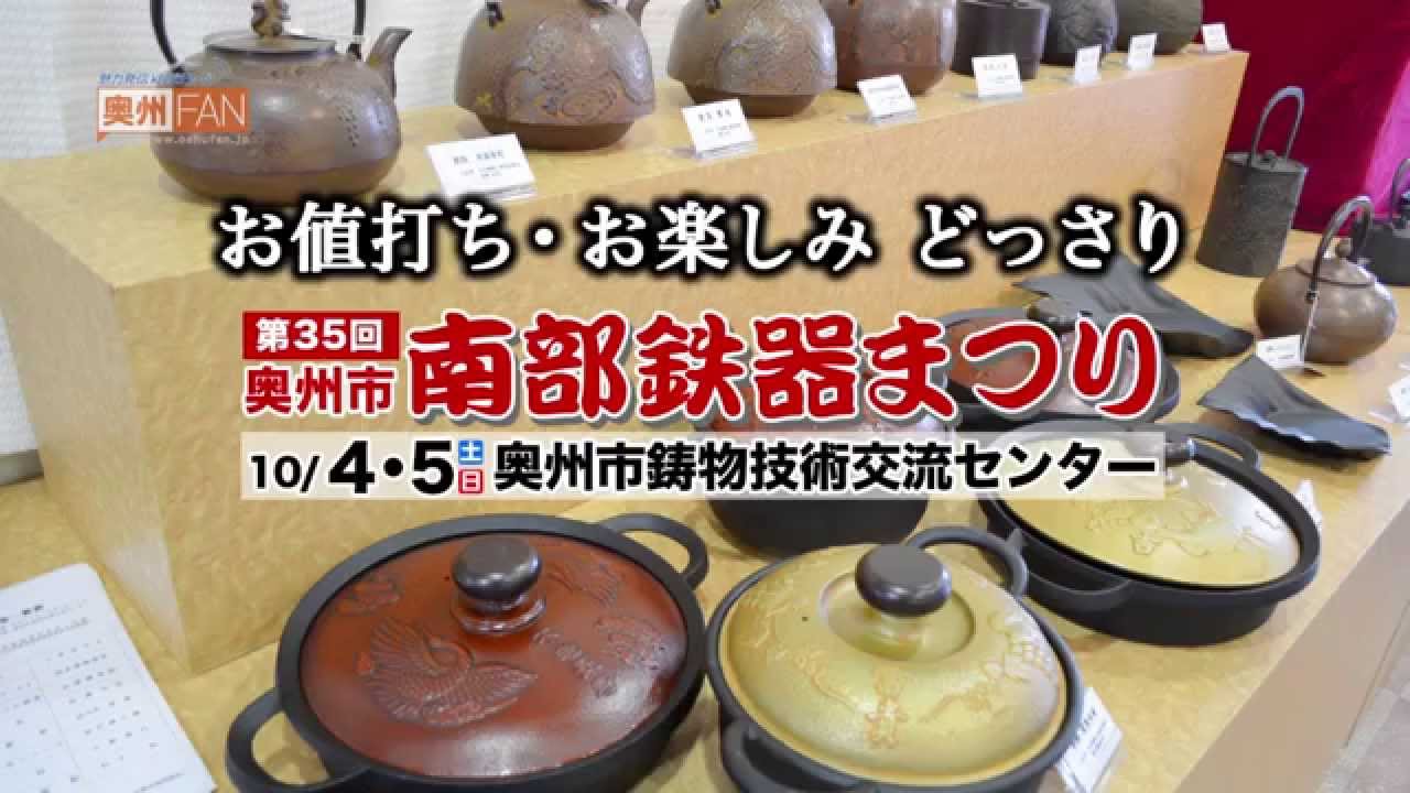 おうしゅう旅浪漫#23 〜第35回奥州市南部鉄器まつり〜2014/09/25放送分