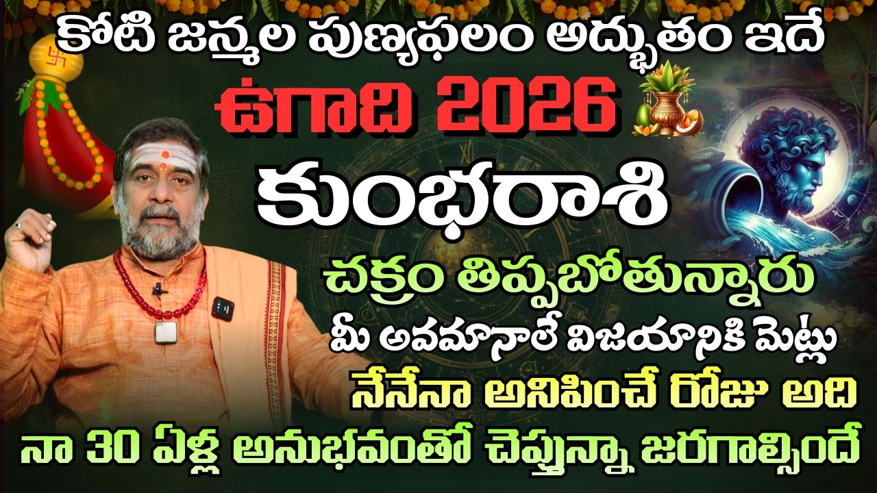 కుంభ రాశి ఉగాది పంచాంగం కోటి జన్మల పుణ్యఫలం అద్బుతం Dr Mullapudi satyanarayana murthy