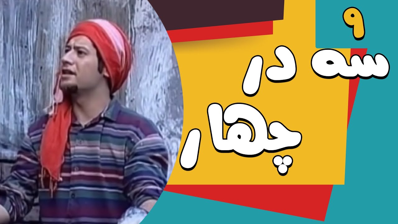 سریال سه در چهار - قسمت 9 | Serial Se Dar Chahar - Part 9