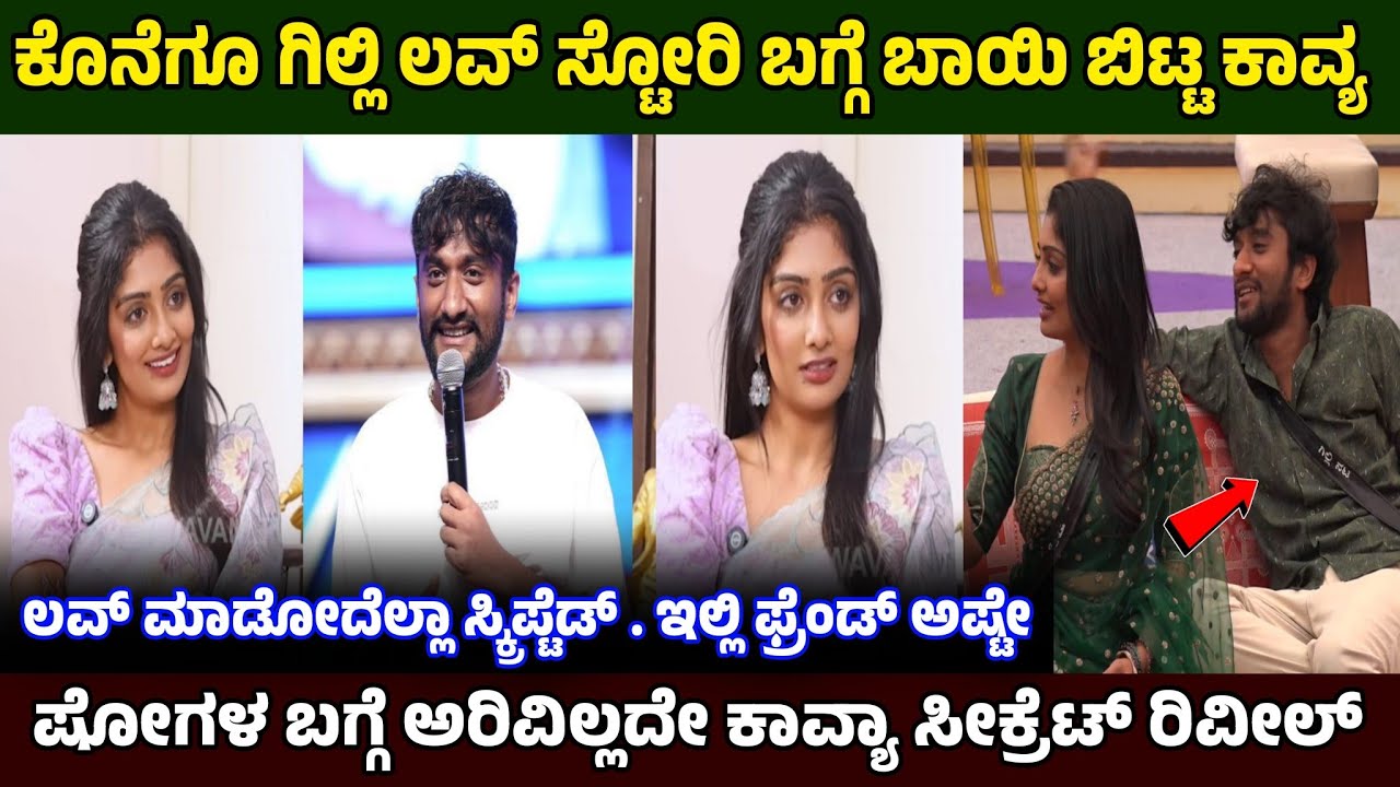 ಕೊನೆಗೂ ಗಿಲ್ಲಿ ಲವ್ ಬಗ್ಗೆ ಬಾಯಿ ಬಿಟ್ಟ ಕಾವ್ಯ ❤️ಅರಿವಿಲ್ಲದೆ ಸೀಕ್ರೆಟರಿ ಬಿಲ್ ಮಾಡಿದ ಕಾವ್ಯ 😱 gillinata / bbk12