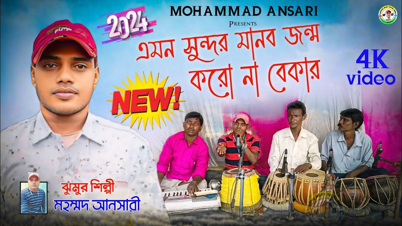 এমন সুন্দর মানব জন্ম করো না বেকার || Mohammad Ansari Jhumar Gaan || Purulia Notun Jhumur Song