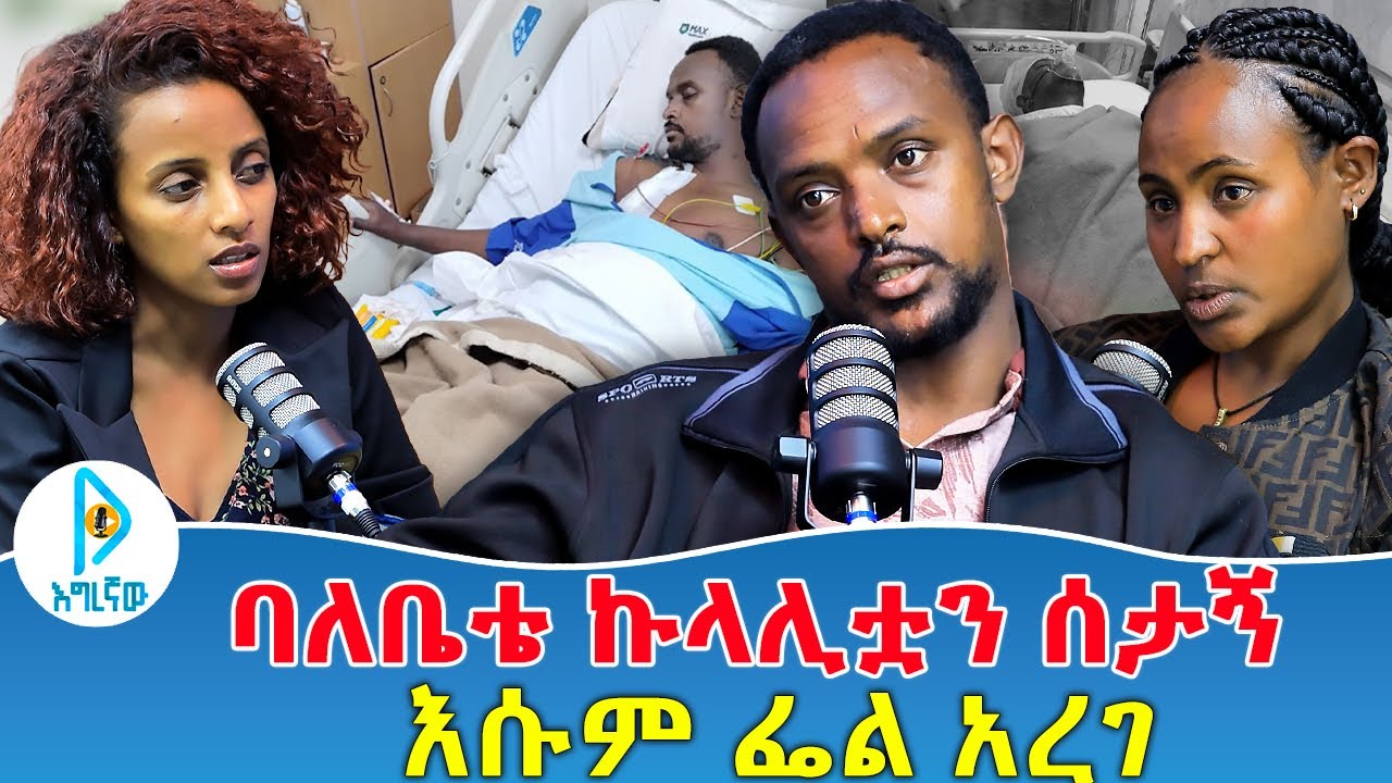 ባለቤቴ ኩላሊቷን ሰታኝ እሱም ፌል አረገ