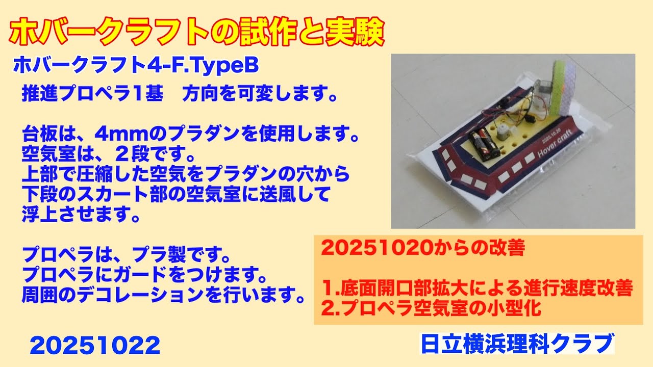 ホバークラフトの試作と実験 20251022