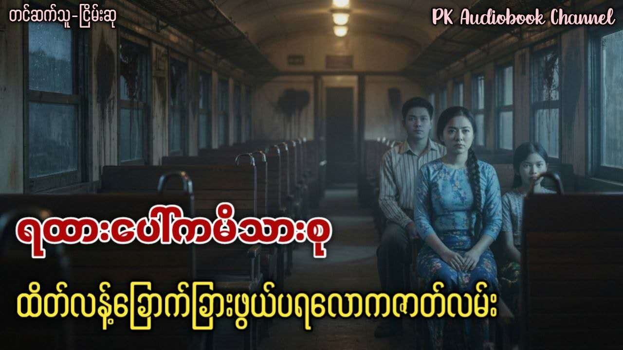ထိတ်လန့်ခြောက်ခြားဖွယ် ပရလောကဇာတ်လမ်း