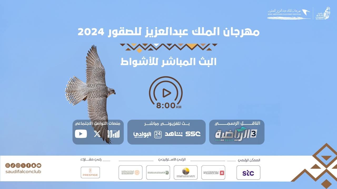 البث المباشر لليوم الرابع من منافسات #مهرجان_الملك_عبدالعزيز_للصقور 2024