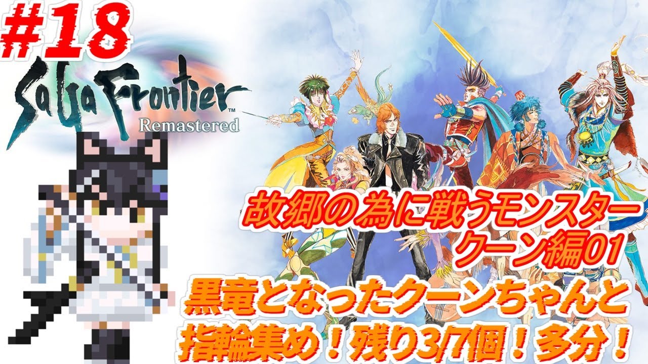【#サガフロンティアリマスター 】#18 クーン編02 残る指輪は3個！故郷はどうなる！？【狐ヶ原シイカ】