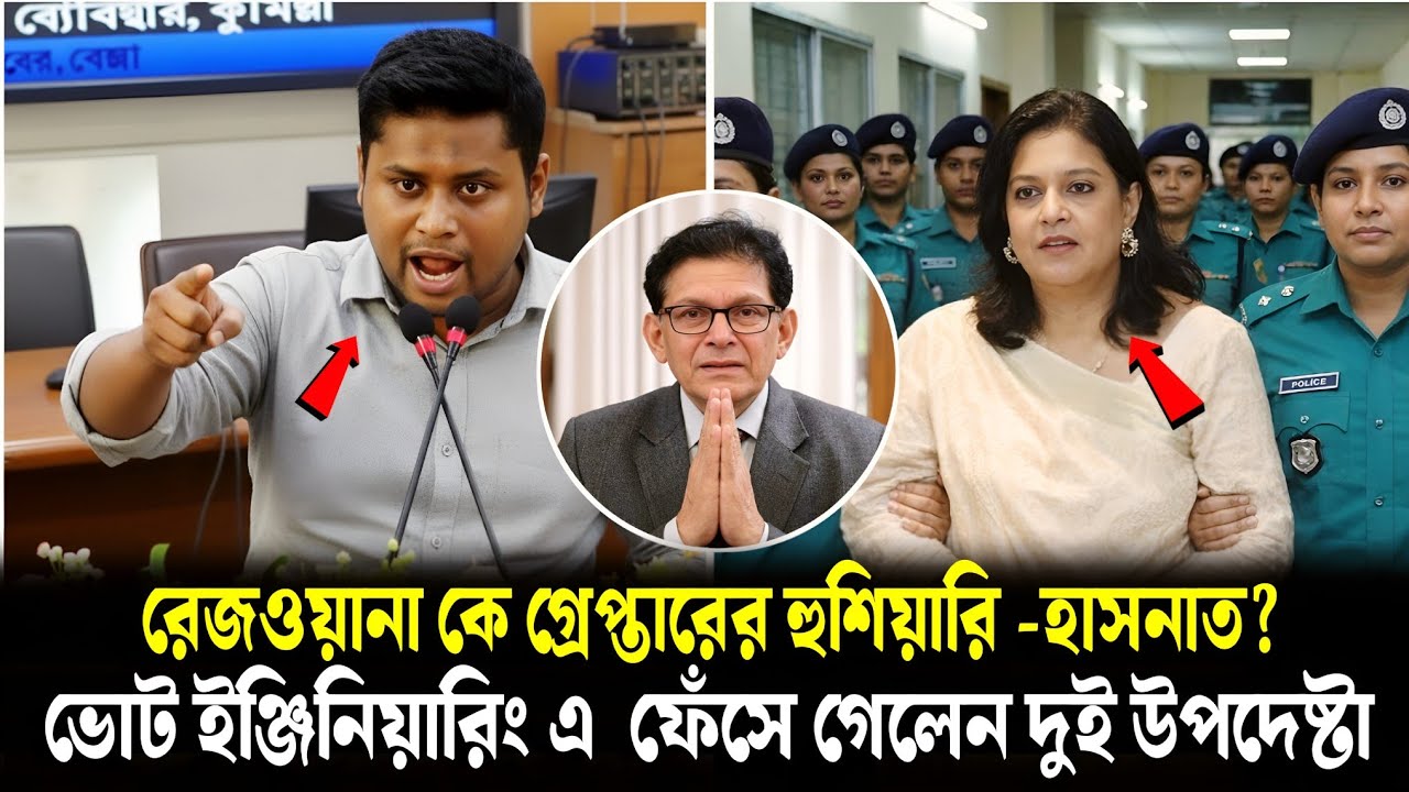 হাসনাতের হুঁশিয়ারি রেজওয়ানা গ্রেফতার? নির্বাচন ইঞ্জিনিয়ারিং তথ্য ফাঁস! | Rizwana Hasan Today News