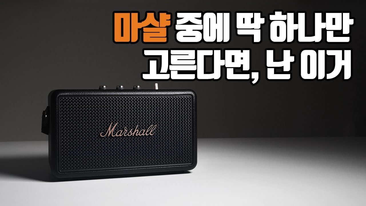 의심할 바 없이 올해의 오디오입니다. 마샬 킬번3