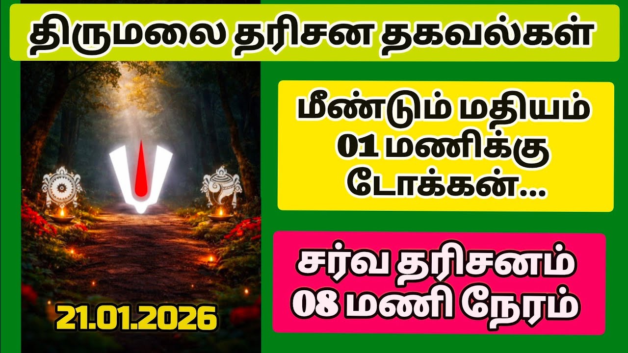 திருமலை தரிசன தகவல்கள். மீண்டும் மதியம் ஒரு மணிக்கு டோக்கன்.. இன்று சர்வதரிசனம் எட்டு மணி நேரம்