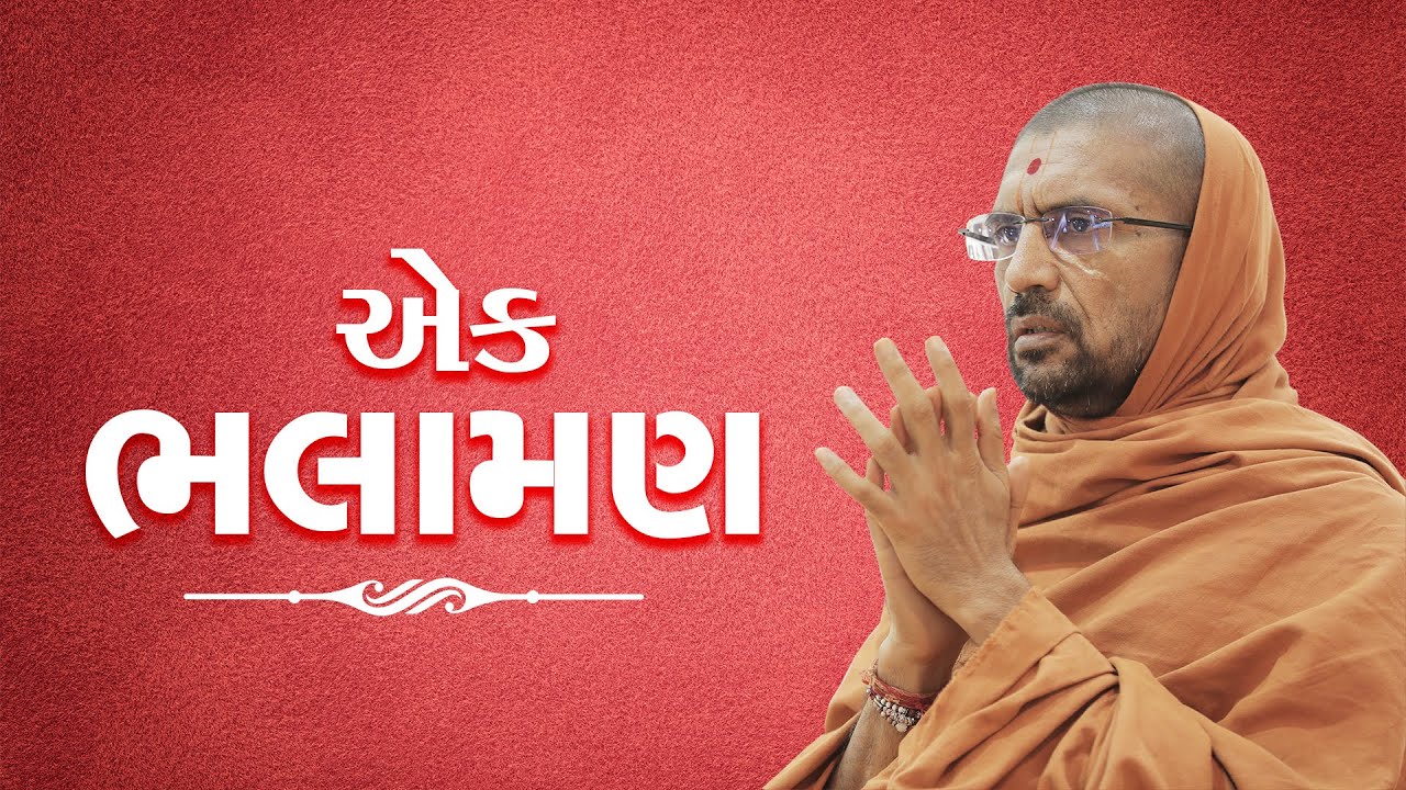 સર્વે હરિભક્તોને એક ખાસ ભલામણ...- પૂ. સદ. સ્વામી શ્રી નિત્યસ્વરૂપદાસજી